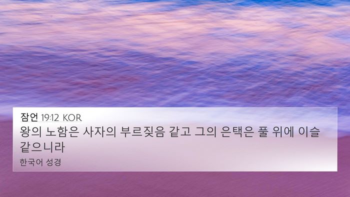 잠언 19:12 KOR 4K Wallpaper - 왕의 노함은 사자의 부르짖음 같고 - 4K Wallpaper Bible Verse