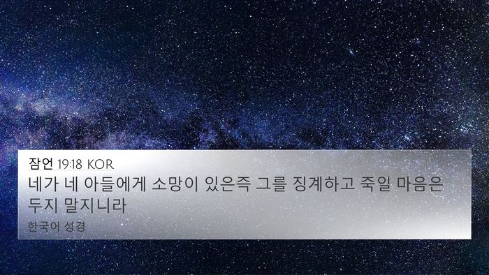 잠언 19:18 KOR 4K Wallpaper - 네가 네 아들에게 소망이 있은즉 - 4K Wallpaper Bible Verse