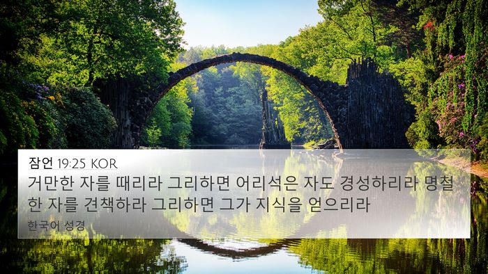잠언 19:25 KOR 4K Wallpaper - 거만한 자를 때리라 그리하면 - 4K Wallpaper Bible Verse