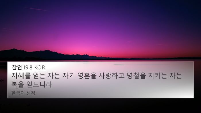 잠언 19:8 KOR 4K Wallpaper - 지혜를 얻는 자는 자기 영혼을 - 4K Wallpaper Bible Verse