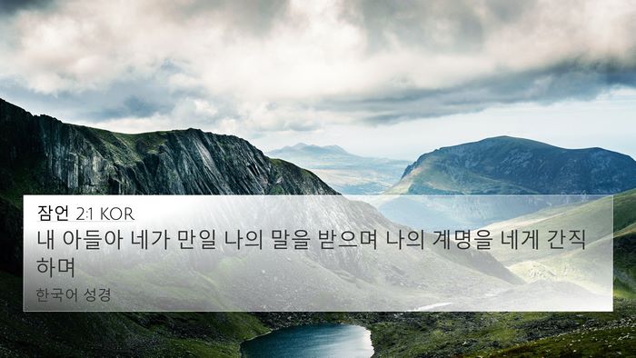 잠언 2:1 KOR Bible Verse Image