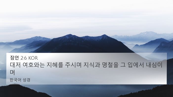 잠언 2:6 KOR Bible Verse Image