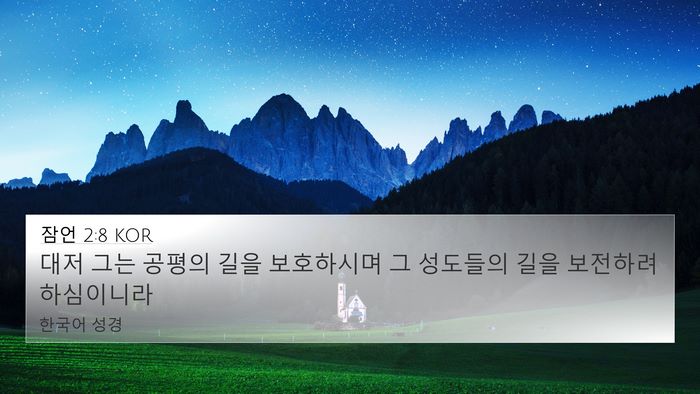 잠언 2:8 KOR Bible Verse Image