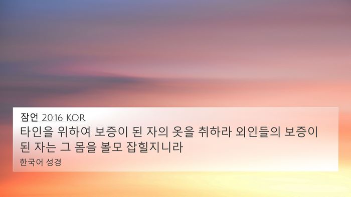 잠언 20:16 KOR Bible Verse Image