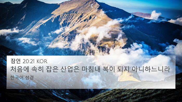 잠언 20:21 KOR Bible Verse Image