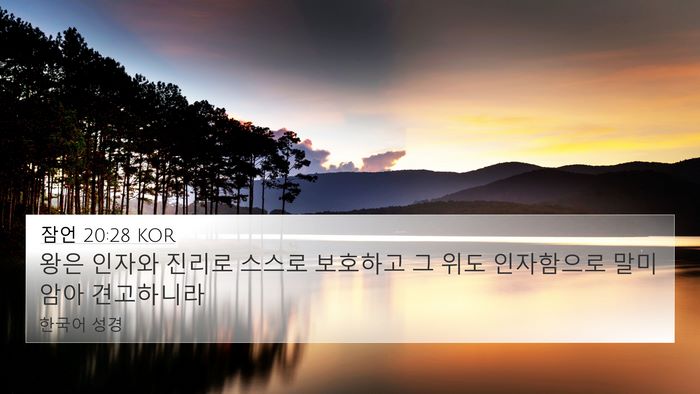잠언 20:28 KOR Bible Verse Image