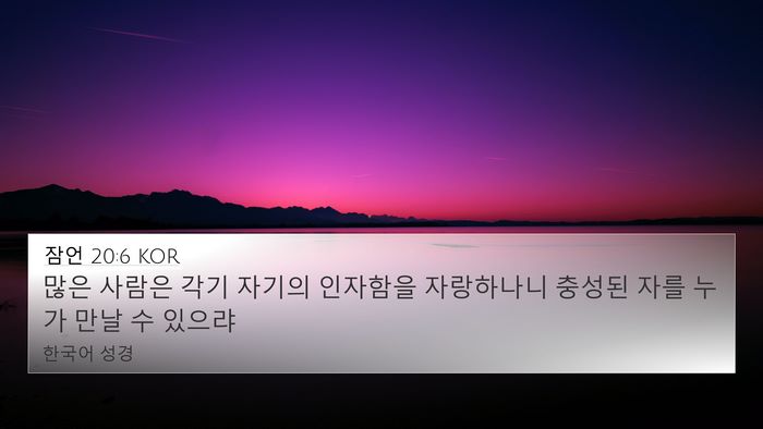 잠언 20:6 KOR Bible Verse Image