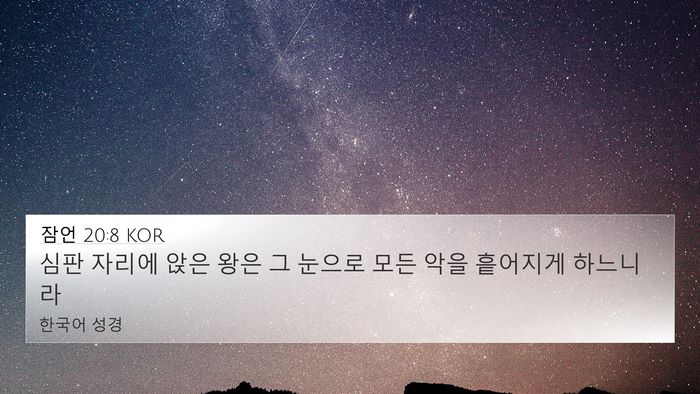 잠언 20:8 KOR Bible Verse Image