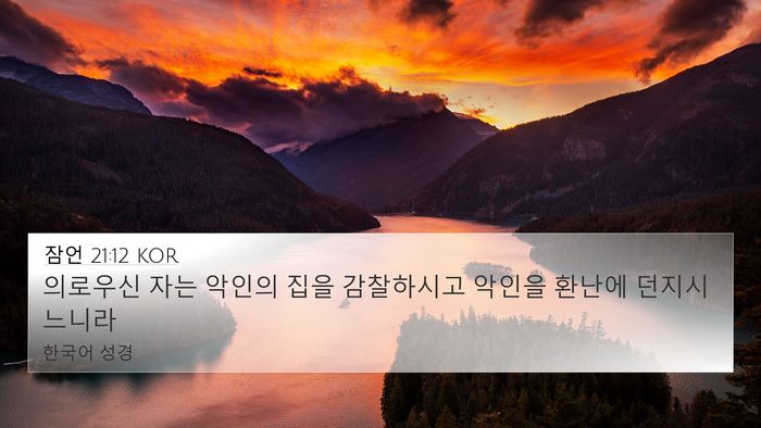 잠언 21:12 KOR Bible Verse Image