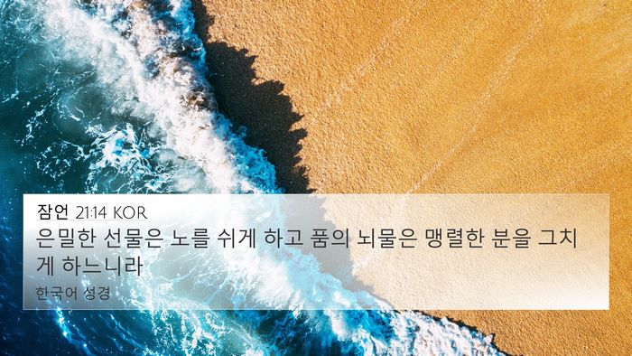 잠언 21:14 KOR Bible Verse Image