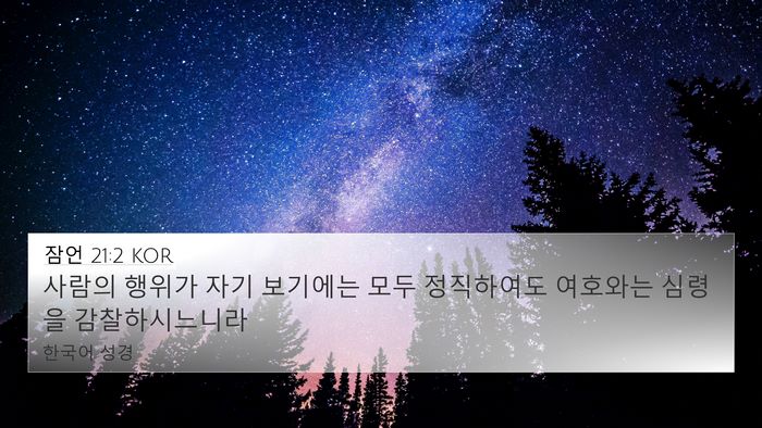 잠언 21:2 KOR Bible Verse Image