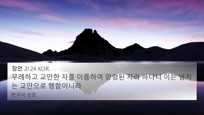 잠언 21:24 KOR Bible Verse Image