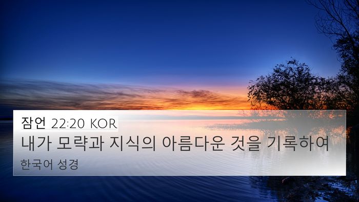 잠언 22:20 KOR Bible Verse Image