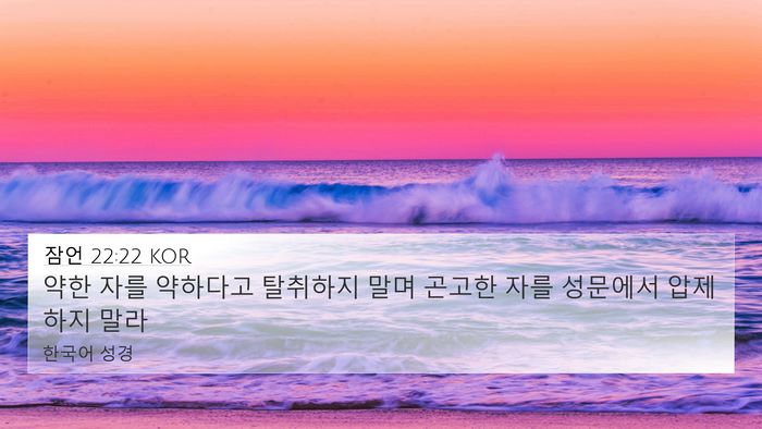 잠언 22:22 KOR Bible Verse Image