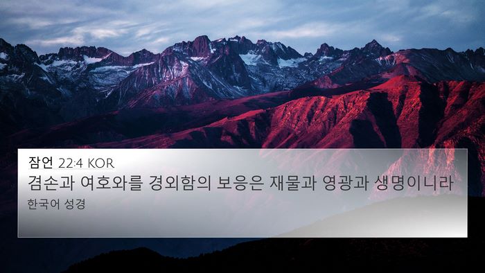 잠언 22:4 KOR Bible Verse Image