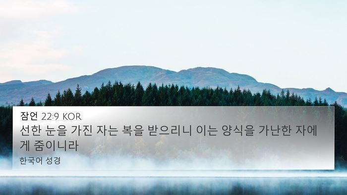 잠언 22:9 KOR Bible Verse Image