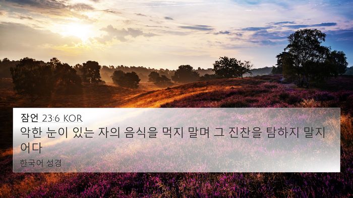 잠언 23:6 KOR Bible Verse Image