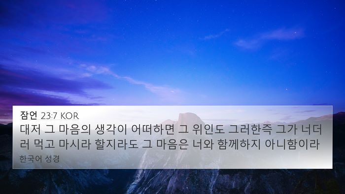 잠언 23:7 KOR Bible Verse Image