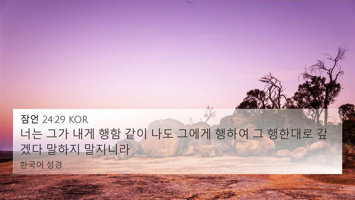 잠언 24:29 KOR Bible Verse Image