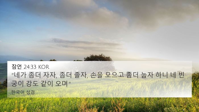 잠언 24:33 KOR Bible Verse Image
