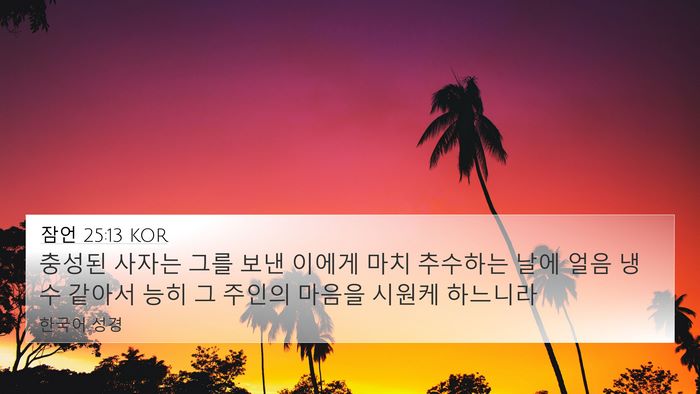 잠언 25:13 KOR Bible Verse Image