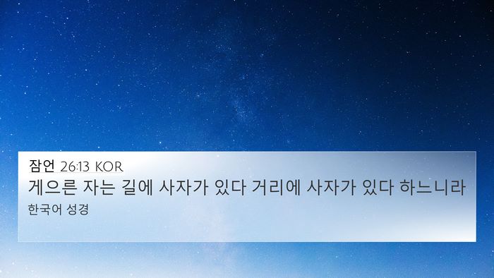잠언 26:13 KOR Bible Verse Image
