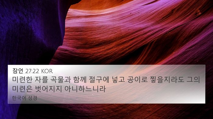 잠언 27:22 KOR Bible Verse Image