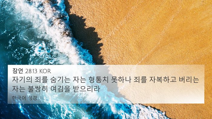 잠언 28:13 KOR Bible Verse Image