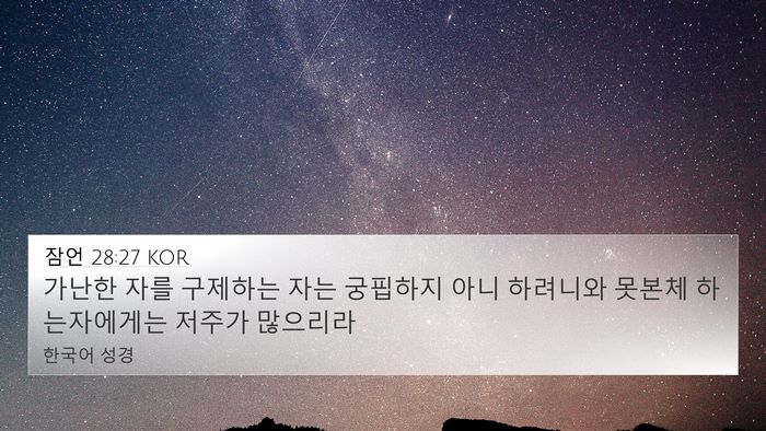 잠언 28:27 KOR Bible Verse Image