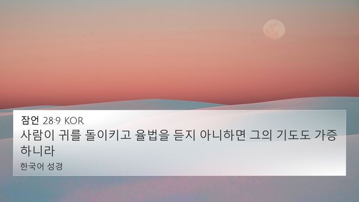 잠언 28:9 KOR Bible Verse Image