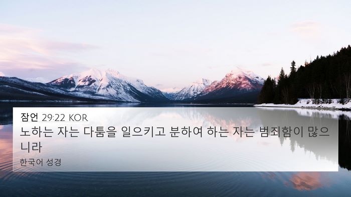 잠언 29:22 KOR Bible Verse Image