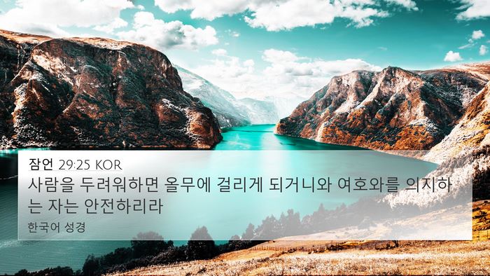 잠언 29:25 KOR Bible Verse Image