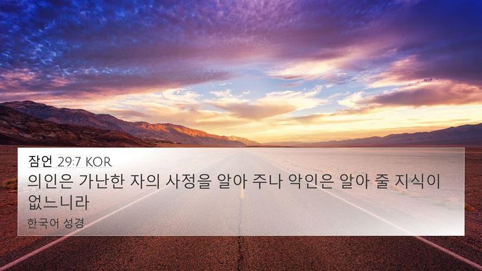잠언 29:7 KOR Bible Verse Image