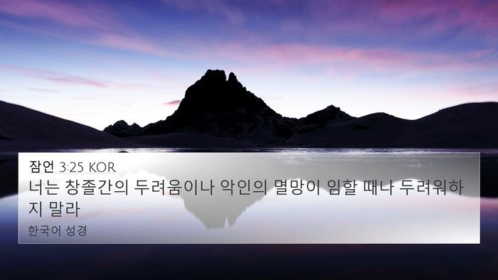 잠언 3:25 KOR Bible Verse Image