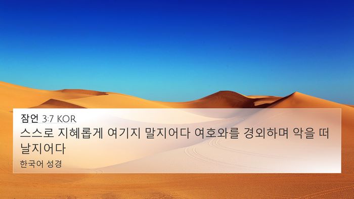 잠언 3:7 KOR Bible Verse Image