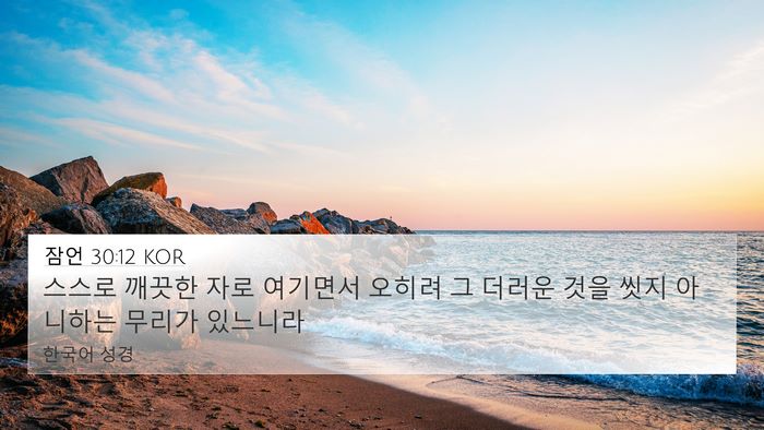 잠언 30:12 KOR Bible Verse Image