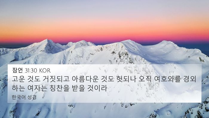 잠언 31:30 KOR Bible Verse Image