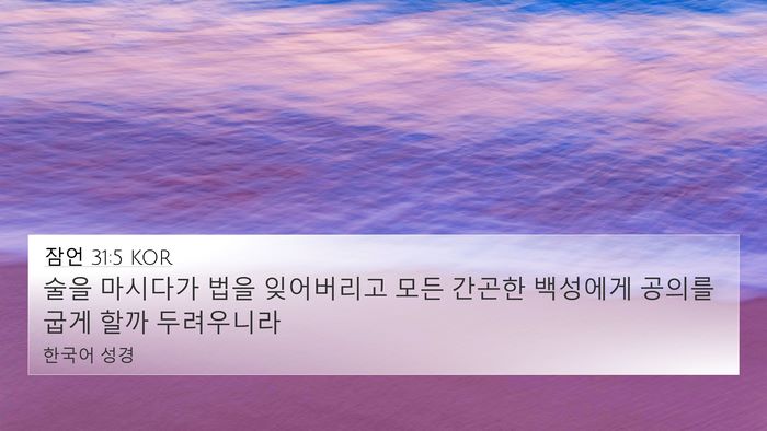 잠언 31:5 KOR Bible Verse Image