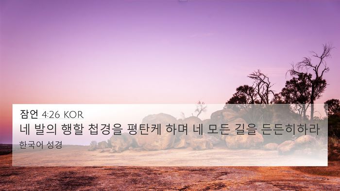 잠언 4:26 KOR Bible Verse Image