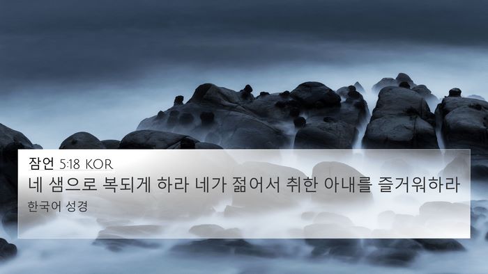 잠언 5:18 KOR Bible Verse Image
