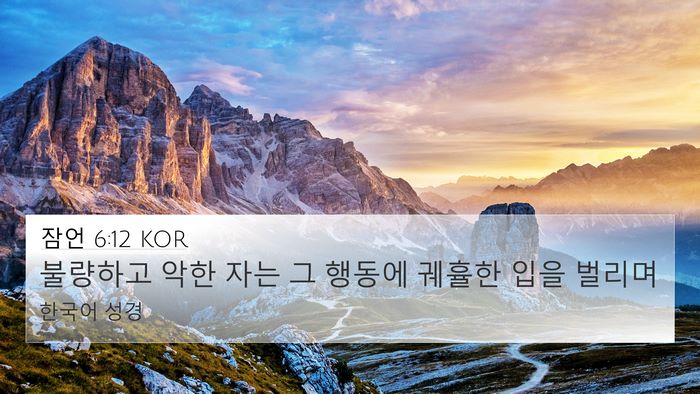 잠언 6:12 KOR Bible Verse Image