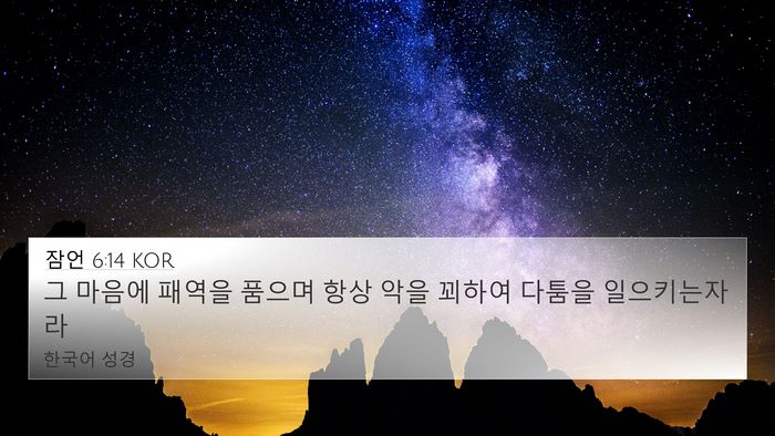 잠언 6:14 KOR Bible Verse Image