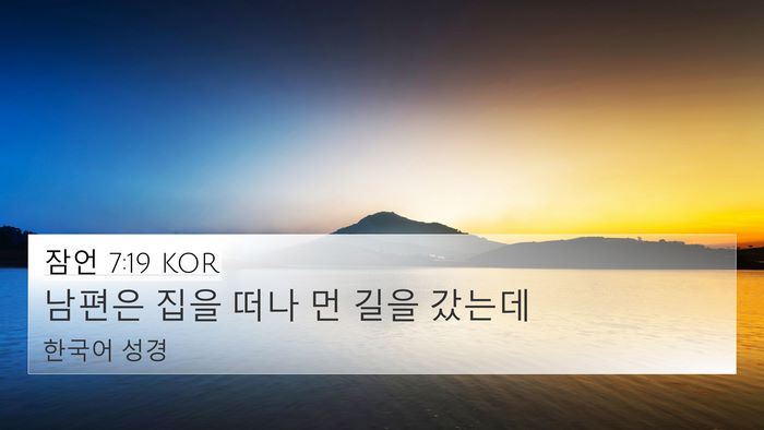 잠언 7:19 KOR 4K Wallpaper - 남편은 집을 떠나 먼 길을 - 4K Wallpaper Bible Verse