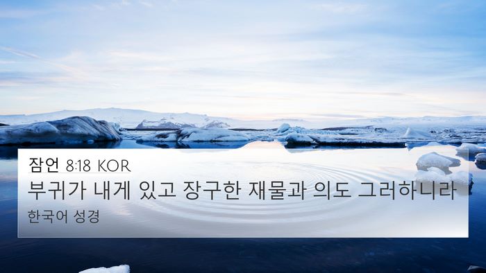 잠언 8:18 KOR Bible Verse Image