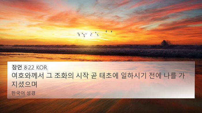 잠언 8:22 KOR Bible Verse Image