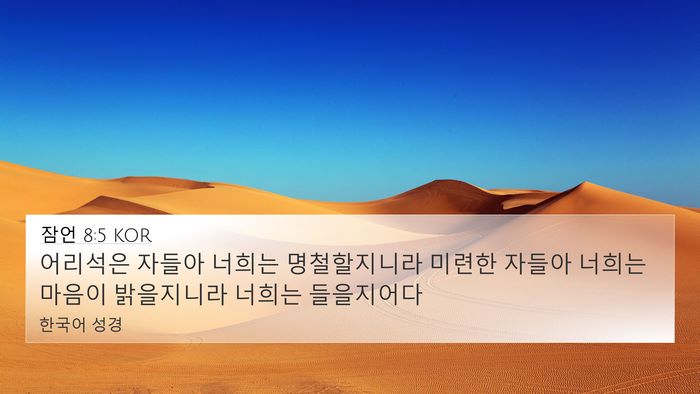잠언 8:5 KOR 4K Wallpaper - 어리석은 자들아 너희는 - 4K Wallpaper Bible Verse