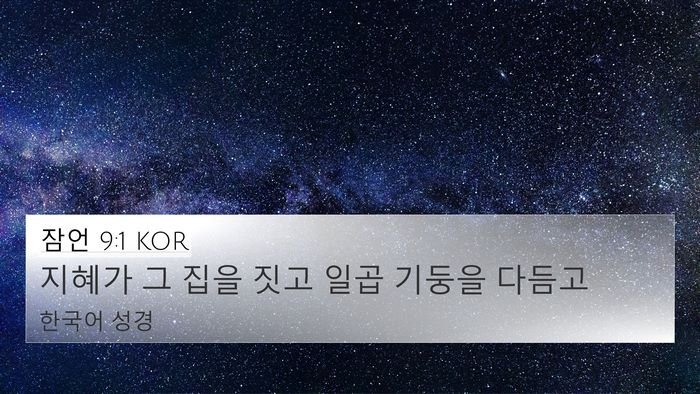 잠언 9:1 KOR Bible Verse Image