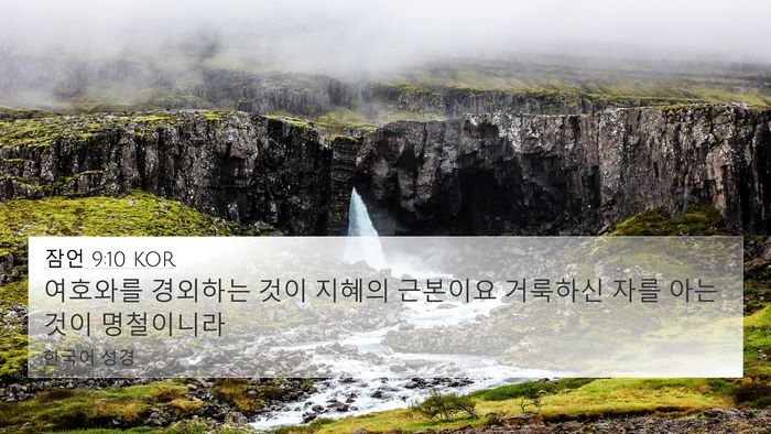 잠언 9:10 KOR 4K Wallpaper - 여호와를 경외하는 것이 지혜의 - 4K Wallpaper Bible Verse