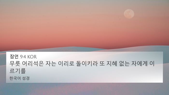잠언 9:4 KOR Bible Verse Image