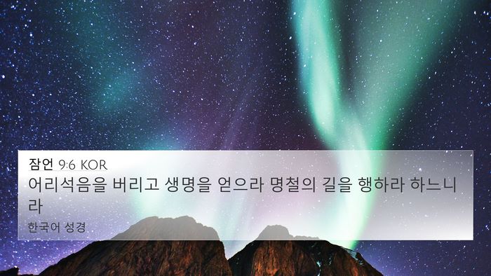 잠언 9:6 KOR Bible Verse Image